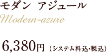 モダン アジュール　6,380円(税込)