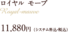 ロイヤル モーブ　11,880円(税込)